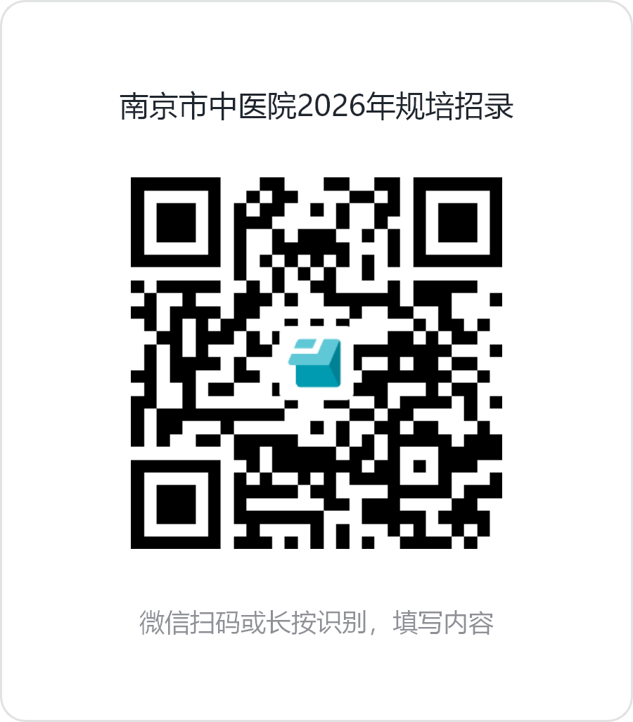 南京市中医院2026年规培招录.png